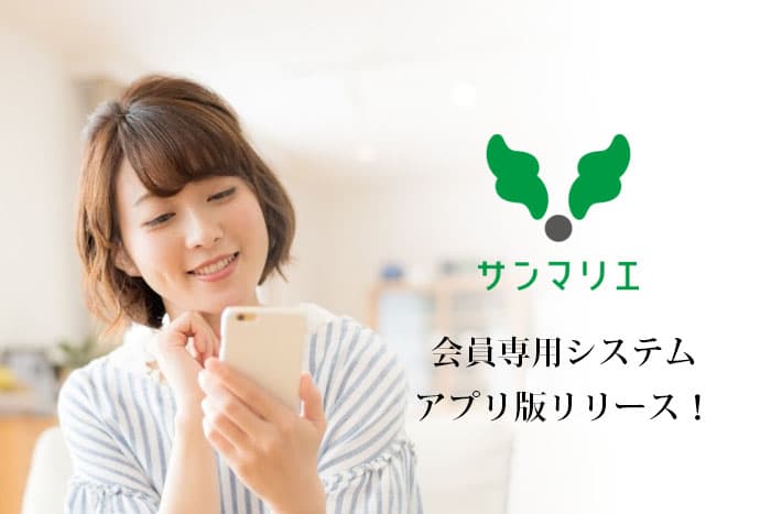 ”サンマリエ会員専用アプリ”がリリース！