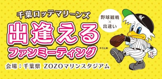 プロ野球2018年シーズン開幕！大人気の趣味婚イベント今年も開催！  『千葉ロッテマリーンズ　出逢えるファンミーティング』申込みスタート！