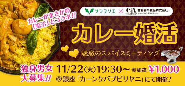 「美味しい」で「美しく」なろう！素敵な「カレー」で「彼」をゲットしよう！ 「スパイス」で“刺激的な出逢い”をサンマリエがプロデュース