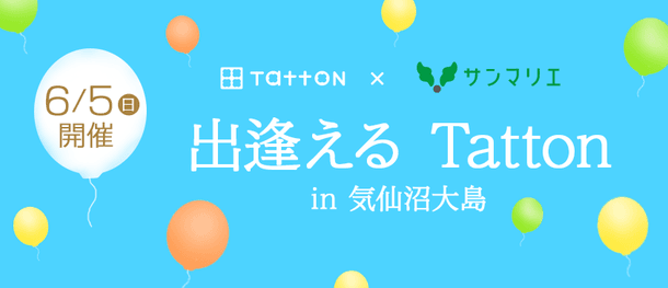 6月5日（日）Tattonプロジェクトと結婚相談所サンマリエが婚活イベントで東日本大震災復興支援