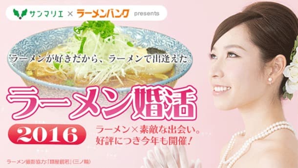 6月開催！1,000円で参加できる『ラーメン婚活』参加者大募集！