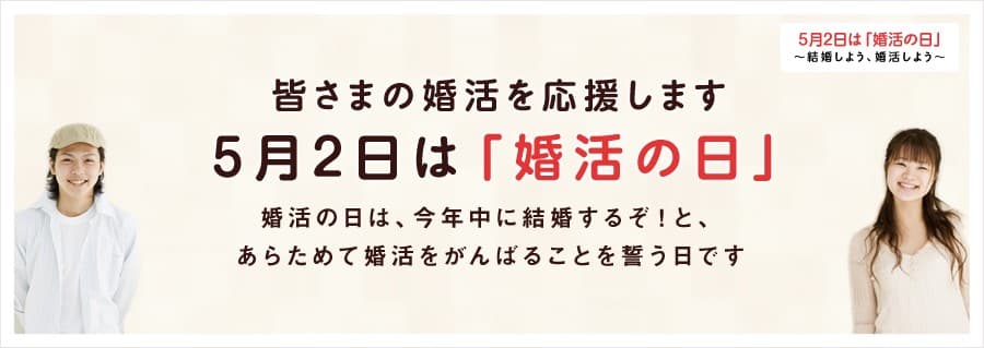 5月2日は『婚活の日』！新しい婚活スタイルの認知度は？ “結婚と婚活に関するアンケート2017”の調査結果を公開！