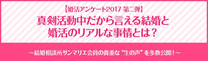 真剣活動中だから言える結婚と婚活のリアルな事情とは？ 結婚と婚活に関するアンケート第２弾！