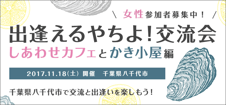 農業系男子との出逢いで海の幸！？ 千葉県八千代市のイイとこ満載な出逢いイベントを開催！ 多数のカップルが成立しました！！～ JA八千代市と結婚相談所サンマリエ 初のコラボ企画 ～