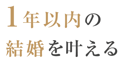 1年以内の結婚を叶える