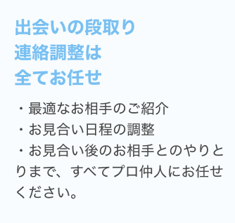 出会いの段取り連絡調整は全てお任せ