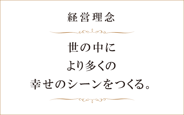 経営理念 ｜ 結婚相談所サンマリエの求人・転職・採用サイト