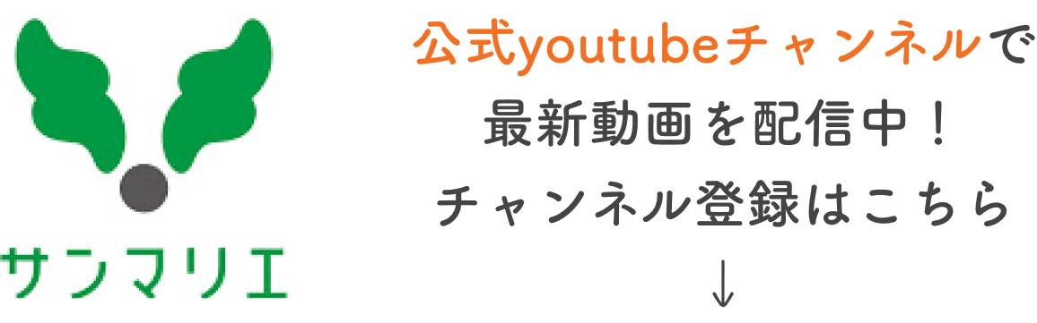 公式youtubeチャンネルで最新動画を配信中！チャンネル登録はこちら | 昭和56年創業「結婚相談所サンマリエ」。東証プライム上場グループが運営する安心安全の優良結婚相談所