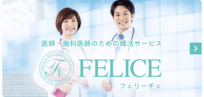 医師・歯科医師のための婚活サービスFELICE（フェリーチェ）