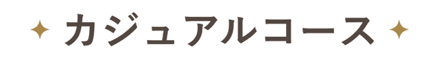 カジュアルコース