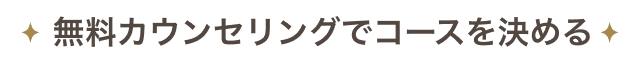 無料カウンセリングでコースを決める