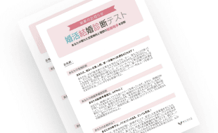 婚活診断