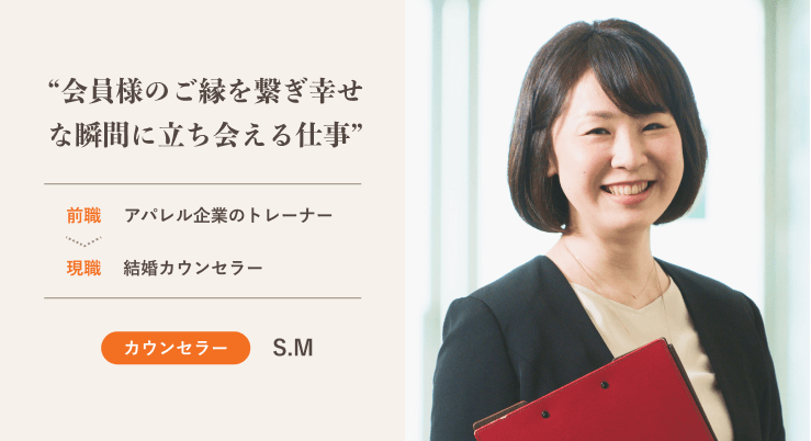 会員様のご縁を繋ぎ幸せな瞬間に立ち会える仕事 | アパレル企業のトレーナーから結婚カウンセラーへ