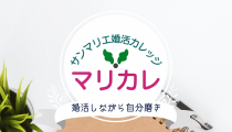 サービス紹介 | 昭和56年創業「結婚相談所サンマリエ」。東証プライム上場グループが運営する安心安全の優良結婚相談所