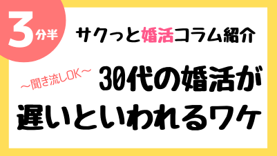 【サクッと婚活コラム紹介】30代の婚活が遅いといわれるワケ | 昭和56年創業「結婚相談所サンマリエ」。東証プライム上場グループが運営する安心安全の優良結婚相談所