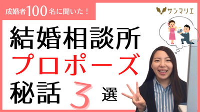 結婚相談所で結婚したカップルのプロポーズは他とは違う!? | 昭和56年創業「結婚相談所サンマリエ」。東証プライム上場グループが運営する安心安全の優良結婚相談所