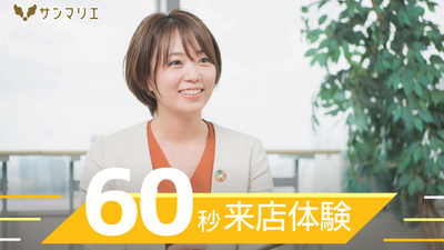 【60秒】サンマリエ来店体験 | 昭和56年創業「結婚相談所サンマリエ」。東証プライム上場グループが運営する安心安全の優良結婚相談所