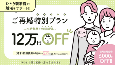 【婚活のサンマリエ】ひとり親特別プランとは？ | 昭和56年創業「結婚相談所サンマリエ」。東証プライム上場グループが運営する安心安全の優良結婚相談所