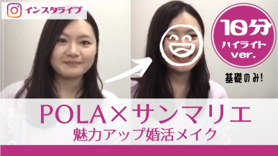 ＼POLA×サンマリエ／魅力アップ婚活メイク | 昭和56年創業「結婚相談所サンマリエ」。東証プライム上場グループが運営する安心安全の優良結婚相談所