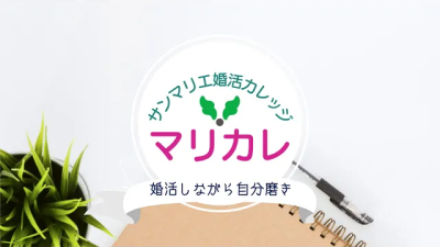 サンマリエ婚活カレッジ「マリカレ」 | 昭和56年創業「結婚相談所サンマリエ」。東証プライム上場グループが運営する安心安全の優良結婚相談所