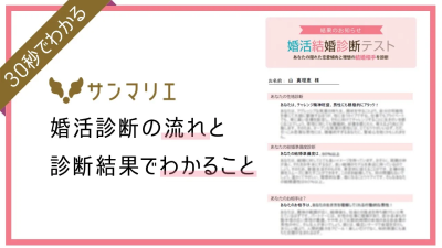 婚活診断の流れと診断結果でわかること | 昭和56年創業「結婚相談所サンマリエ」。東証プライム上場グループが運営する安心安全の優良結婚相談所