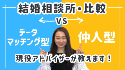 【5分でわかる】結婚相談所│データマッチング型と仲人型の違い | 昭和56年創業「結婚相談所サンマリエ」。東証プライム上場グループが運営する安心安全の優良結婚相談所