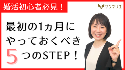 結婚相談所のスタートアップ集中プログラムって？ | 昭和56年創業「結婚相談所サンマリエ」。東証プライム上場グループが運営する安心安全の優良結婚相談所