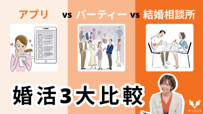 婚活3大比較、アプリ・パーティー・結婚相談所 | 昭和56年創業「結婚相談所サンマリエ」。東証プライム上場グループが運営する安心安全の優良結婚相談所