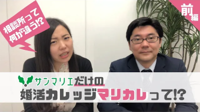 サンマリエだけの婚活カレッジって!? | 昭和56年創業「結婚相談所サンマリエ」。東証プライム上場グループが運営する安心安全の優良結婚相談所