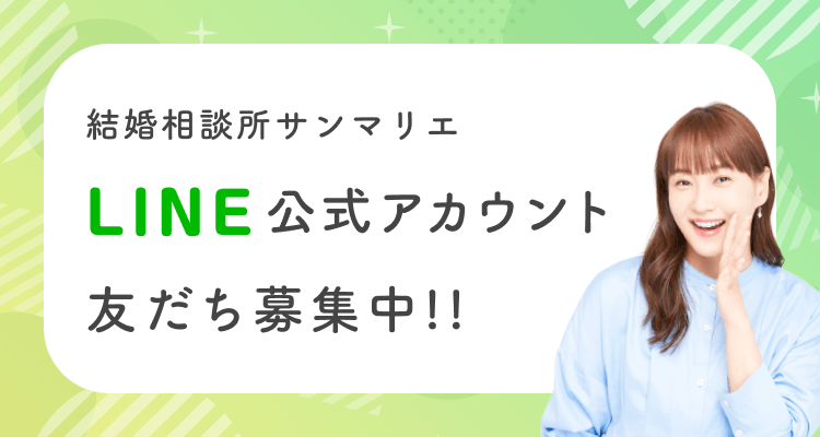 結婚相談所サンマリエ公式LINEアカウント友達募集中