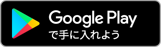 google-playで手に入れよう