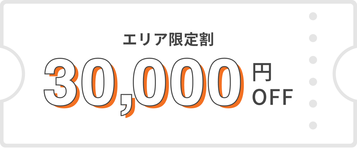 エリア限定割30,000円OFF