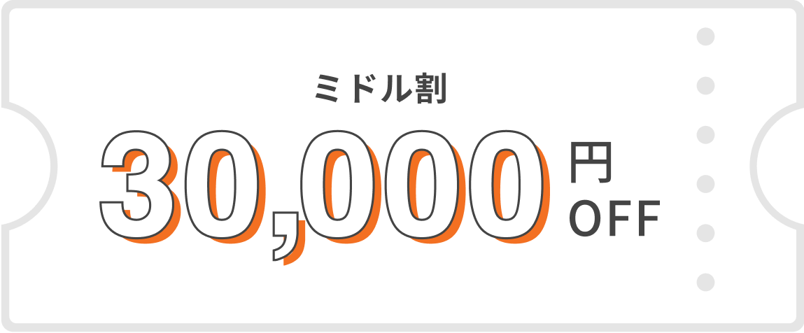 ミドル割30,000円OFF