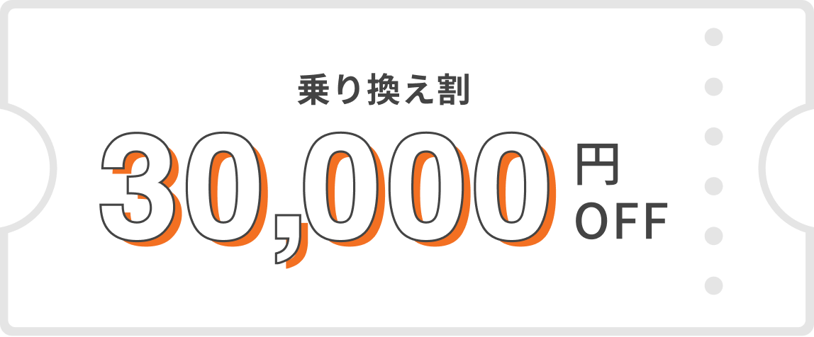 乗り換え割30,000円OFF