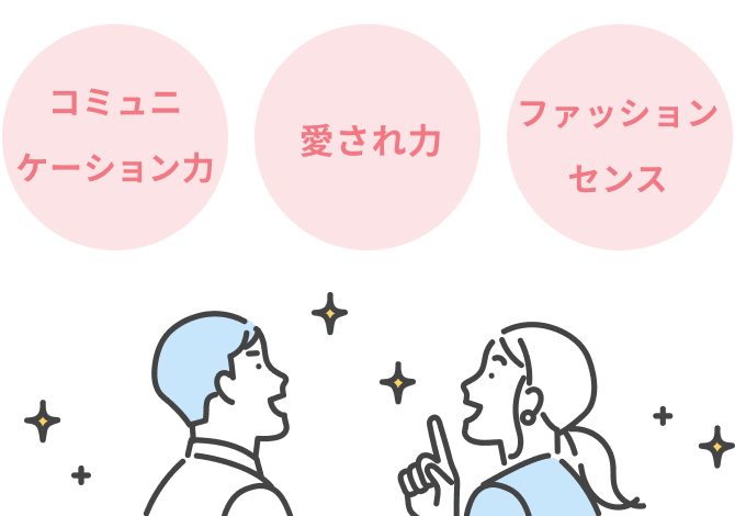 マリカレでは、コミュニケーション力・愛され力・ファッションセンスが磨けます。