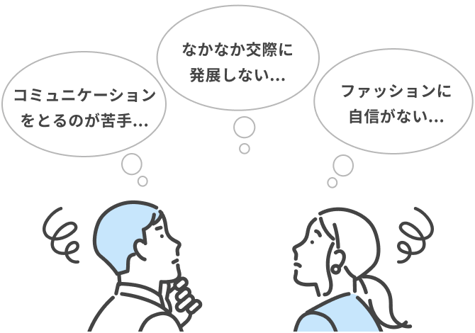 婚活でよくある悩み「コミュニケーションを取るのが苦手」「なかなか交際に発展しない」「ファッションに自信がない」